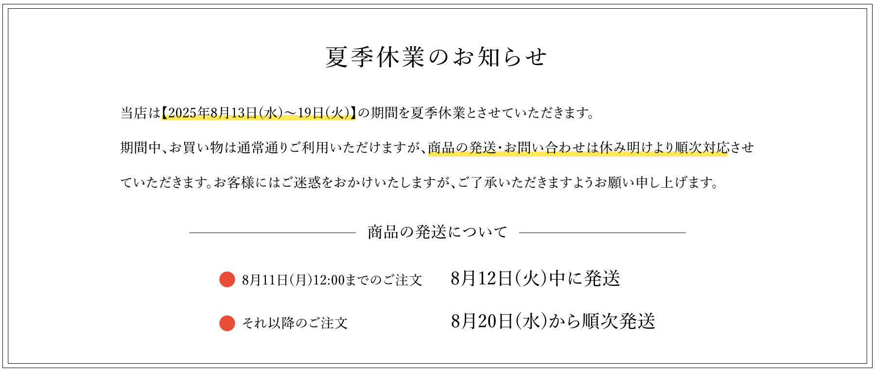 縁日 夏季休業のお知らせ2025