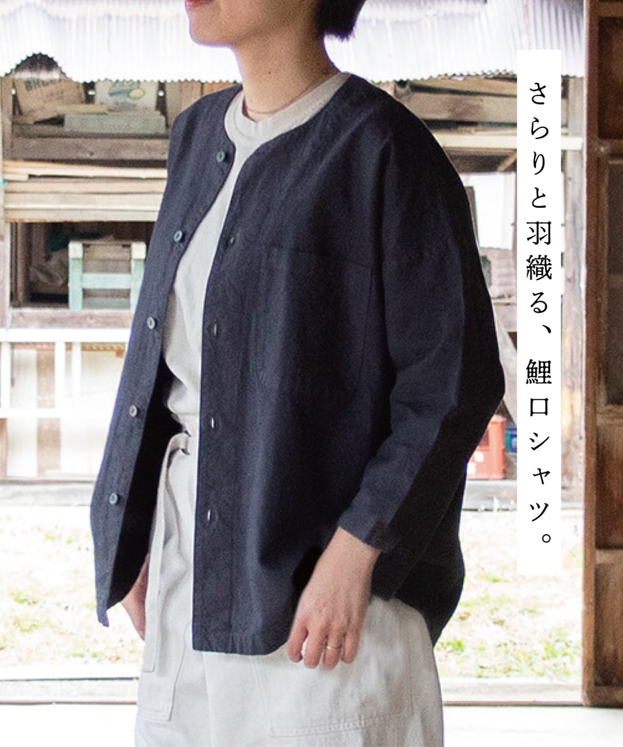 縁日 さらりと羽織る。KOIKUCHI 鯉口シャツ