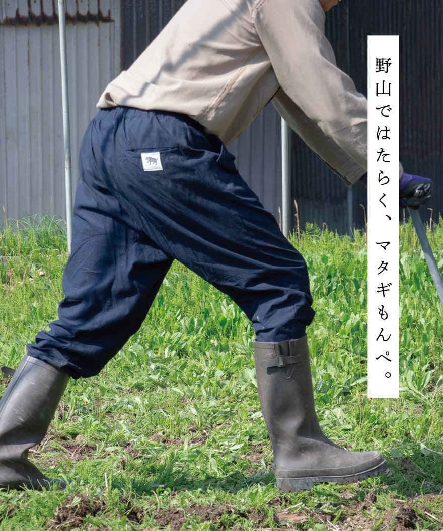 縁日 野山ではたらく、マタギもんぺ