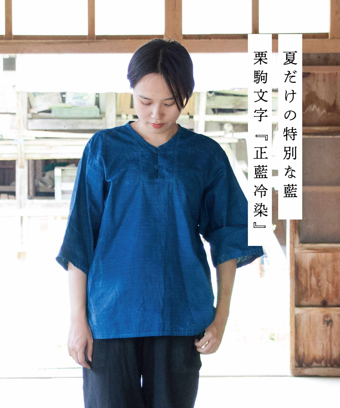 縁日 夏だけの特別な藍 栗駒文字 正藍冷染 nanakoori-SHIRT(しょうあいひやぞめ 斜子織シャツ)