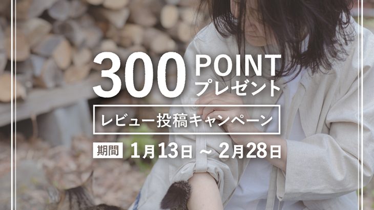 《300ptプレゼント》レビュー投稿キャンペーンはじまります。