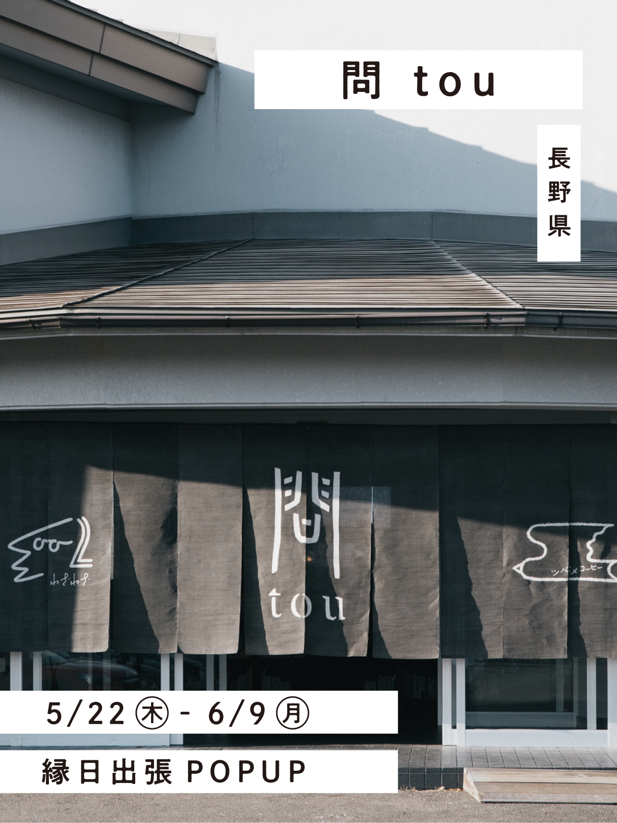 縁日出張POPUP・イベント出店のお知らせ | 縁日(えんにち)公式 縁日出張POPUP・イベント出店のお知らせ | 縁日(えんにち)公式