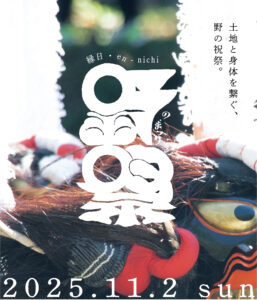 11/2（日）　野祭（のまつり）2025 — 土地と身体をつなぐ野の祝祭 —