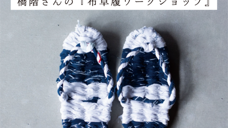 1/17（土）橋階さんの『布草履ワークショップ』