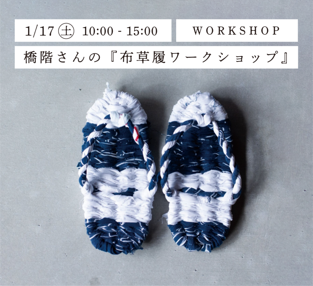 1/17（土）橋階さんの『布草履ワークショップ』 | 縁日(えんにち)公式