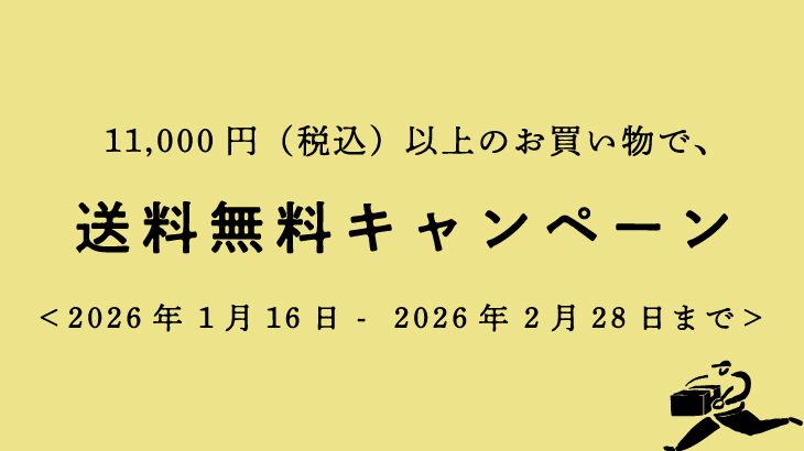 送料無料キャンペーンのお知らせ