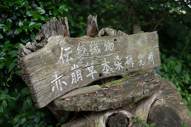 赤崩草木染研究所