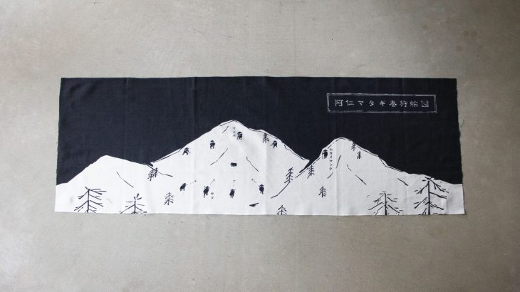 山の日には山のアイテムを。阿仁マタギ巻狩絵図手ぬぐい販売開始。