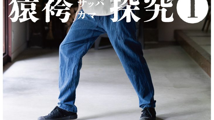 【猿袴探究①-1】サッパカマって何だろう？
