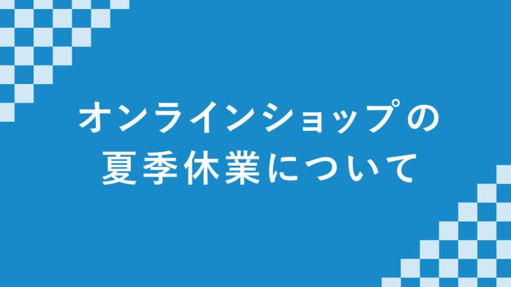 オンラインショップの夏季休業について
