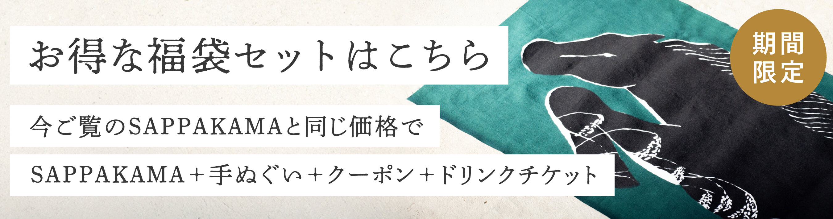 縁日　さっぱかま　福袋