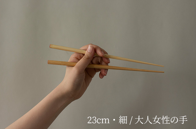 おかえりの箸　23cm細