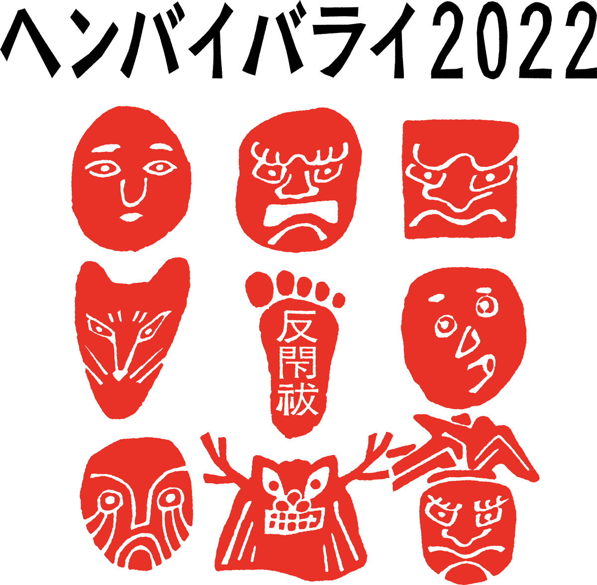 ヘンバイバライ2022