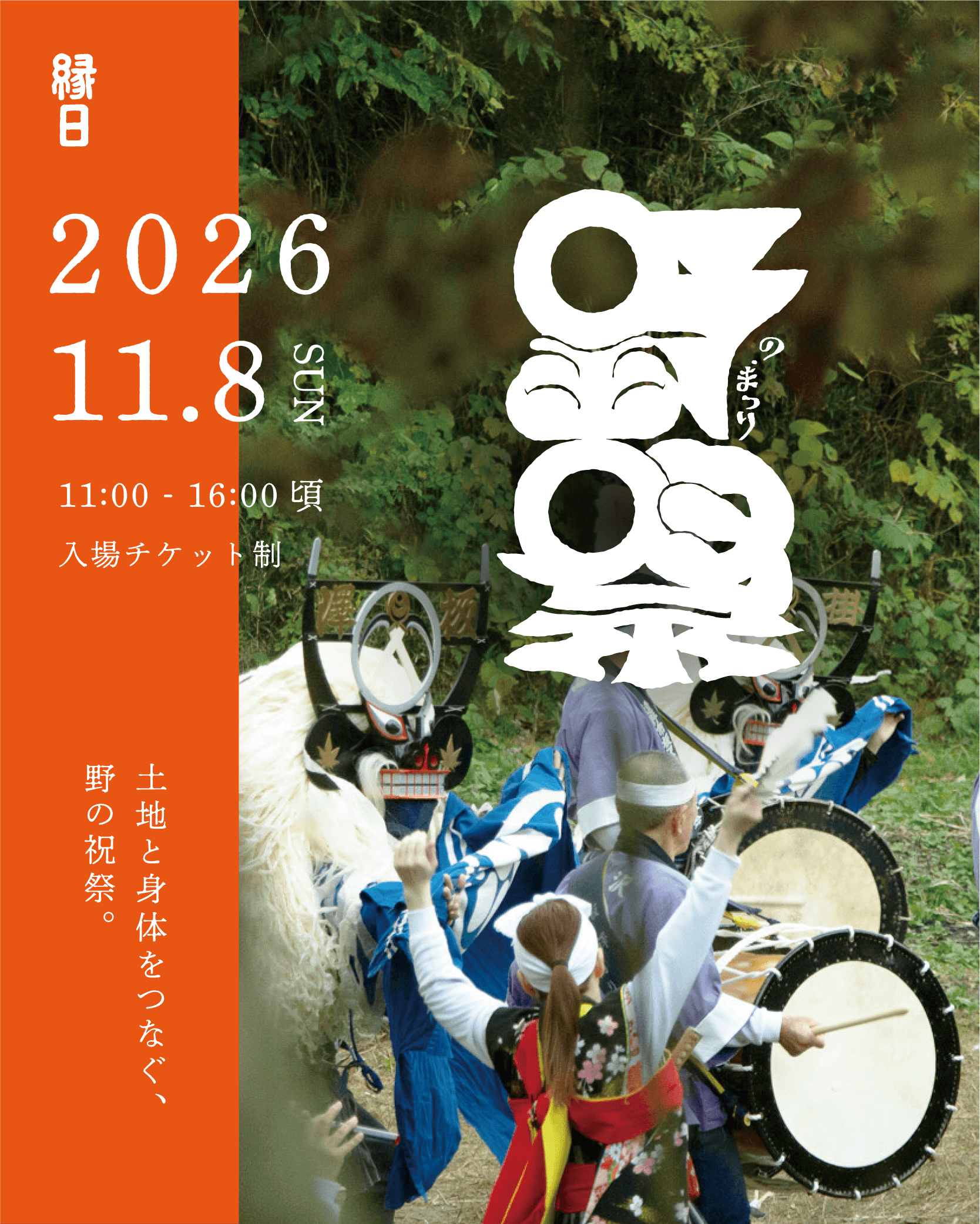 縁日　野祭　のまつり　2026
