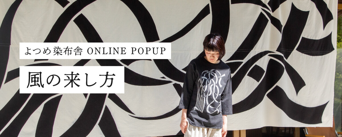 よつめ染布舎　風の来し方　POPUP