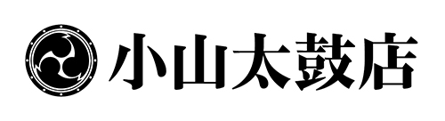 小山太鼓店